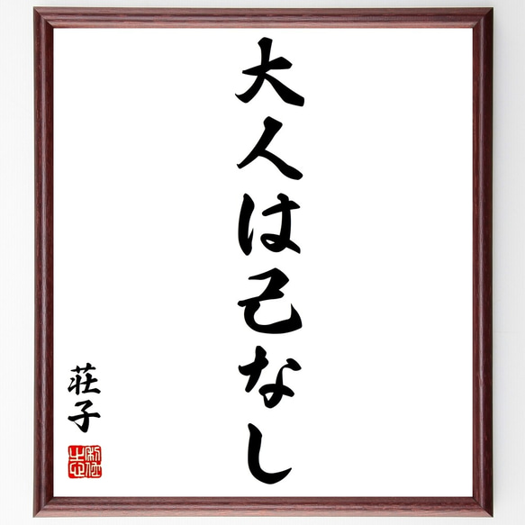 荘子の名言「大人は己なし」額付き書道色紙／受注後直筆（Z8821）