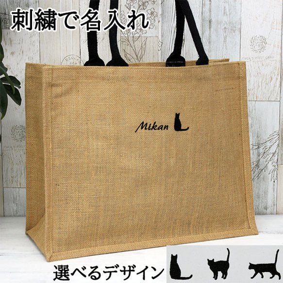 ジュートバッグ 刺繍で名前入り 猫 ネコ 麻 トートバッグ タッセル付き ショッピングバッグ 【jute-08-l】