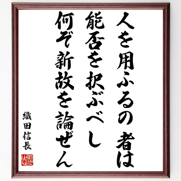 織田信長の名言「人を用ふるの者は、能否を択ぶべし、何ぞ新故を論ぜん」額付き書道色紙／受注後直筆（Z3721）