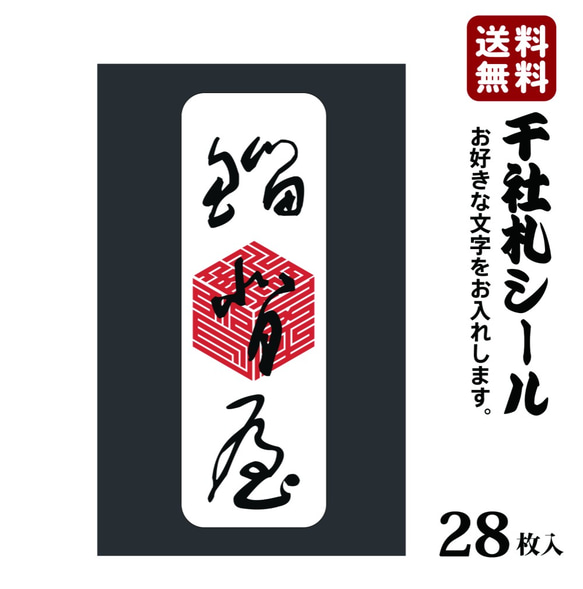 千社札 千社札シール お名前シール ステッカー 和紙 耐水28枚入り プレゼントに 076