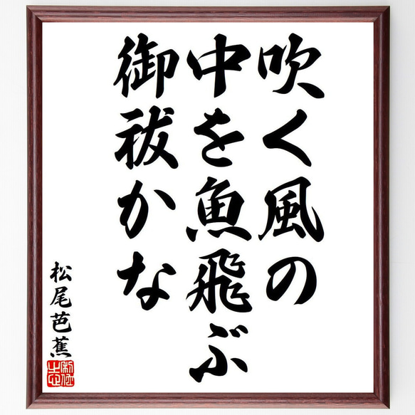 松尾芭蕉の俳句・短歌「吹く風の、中を魚飛ぶ、御祓かな」額付き書道色紙／受注後直筆（Y8244）