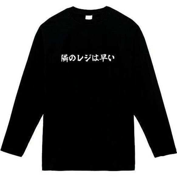 隣のレジは早い　おもしろ長袖　おもしろtシャツ　tシャツ　スウェット　メンズ　長袖　トレーナー　おもしろ　面白いtシャツ