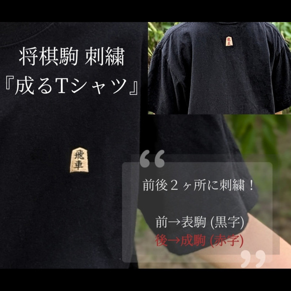 将棋駒刺繍『成るTシャツ』全3種類　前は普通の駒、後ろは成駒！前後それぞれにワンポイント刺繍！