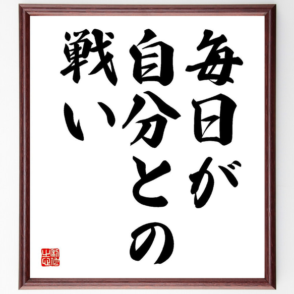 名言「毎日が自分との戦い」額付き書道色紙／受注後直筆（V1575）