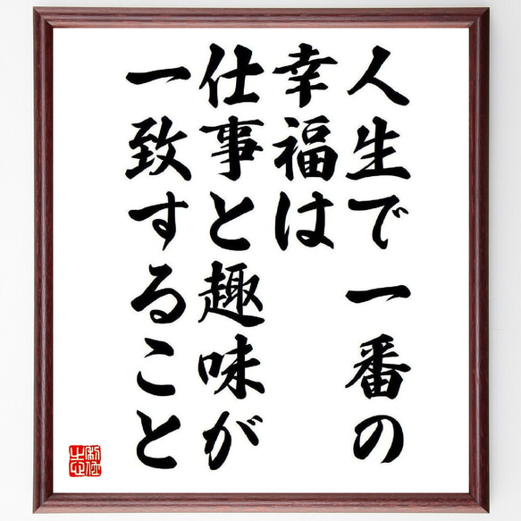 名言「人生で一番の幸福は、仕事と趣味が一致すること」額付き書道色紙／受注後直筆（V6584）