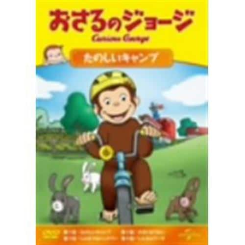 【DVD】おさるのジョージ たのしいキャンプ