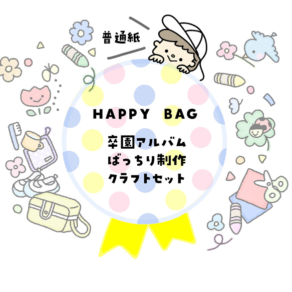 HAPPY BAG/【普通紙】卒園アルバムばっちり制作クラフトセット       幼稚園・保育園・保育士さんに