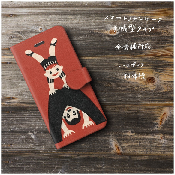 【レトロポスター 組体操】スマホケース手帳型 全機種対応 絵画 かわいい iPhoneXR