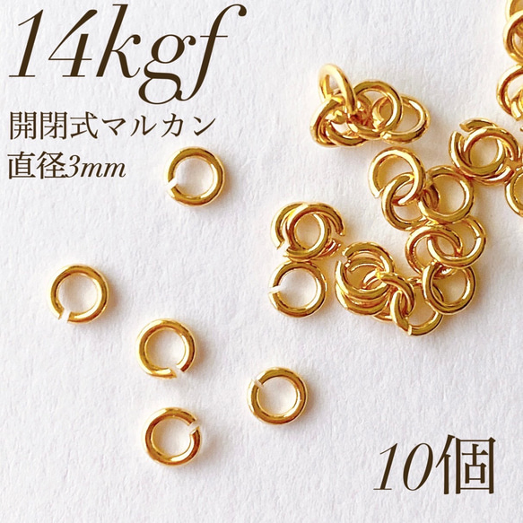 新商品　最安値　14kgf  開閉式 丸カン  直径3ミリ 10個  マルカン　素材 アレルギー対応　アクセサリー