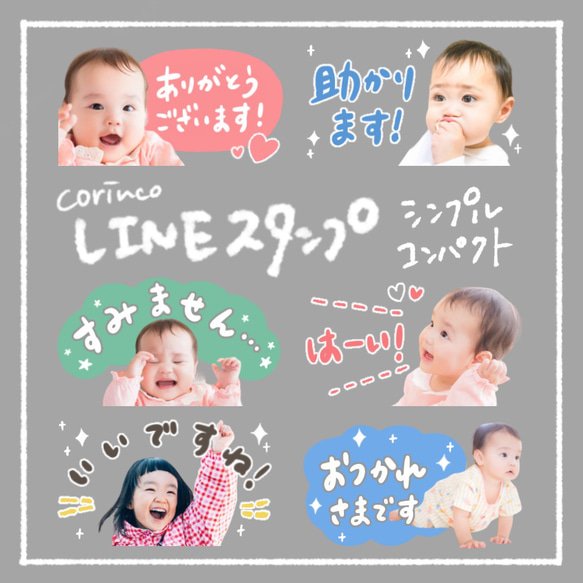 オリジナルLINEスタンプ｜80種類から選べる｜コンパクト｜シンプル｜敬語丁寧語｜子ども｜我が子スタンプ｜corinco