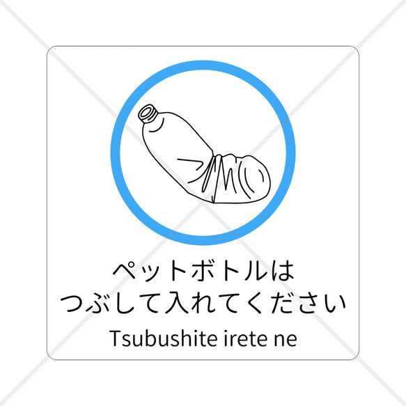 リサイクル！【ゴミ分別・ゴミ箱】自宅や店舗に備え付けのゴミ箱に貼って大活躍！ペットボトルはつぶして入れてくださいシール♪