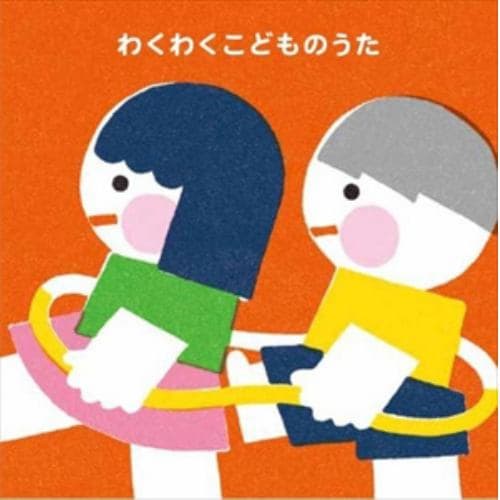 【CD】わくわくこどものうた～家族で楽しむヒットソング～(2才～)