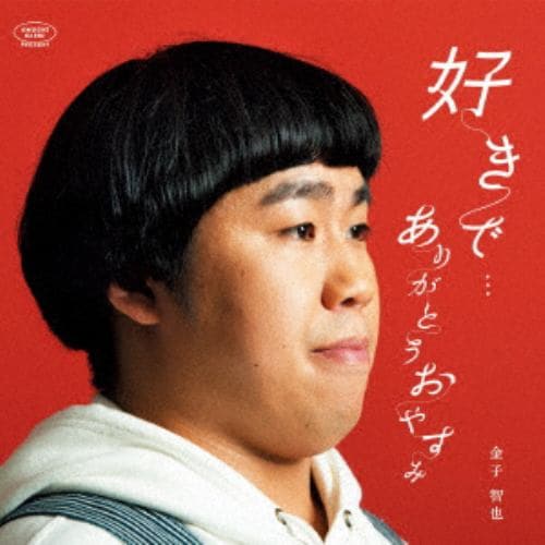 【CD】金子智也 ／ 好きで・・・／ありがとうおやすみ