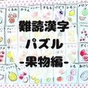 【難読漢字パズル】『難読漢字パズル　果物編』　マッチング　パズル　脳トレ