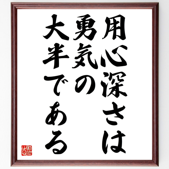 名言「用心深さは勇気の大半である」額付き書道色紙／受注後直筆（Z2311）