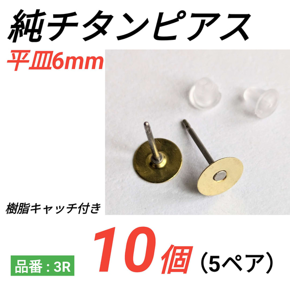 （10個　5ペア）　チタンピアス　6mm