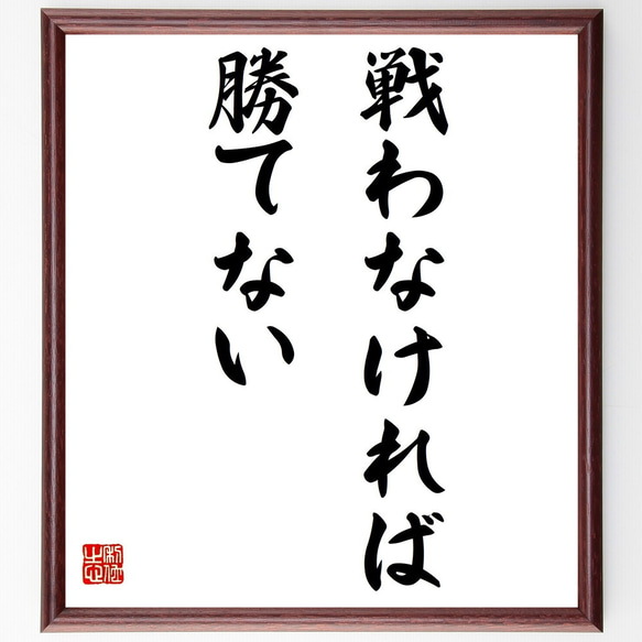 名言「戦わなければ、勝てない」額付き書道色紙／受注後直筆（Y7202）