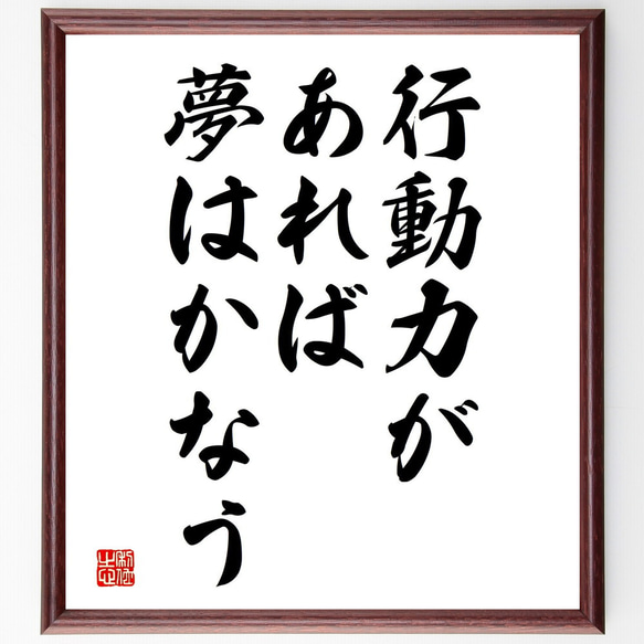 名言「行動力があれば、夢はかなう」額付き書道色紙／受注後直筆（V3745)