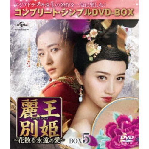 【DVD】麗王別姫～花散る永遠の愛～ BOX5[コンプリート・シンプルDVD-BOX5,000円シリーズ][期間限定生産]