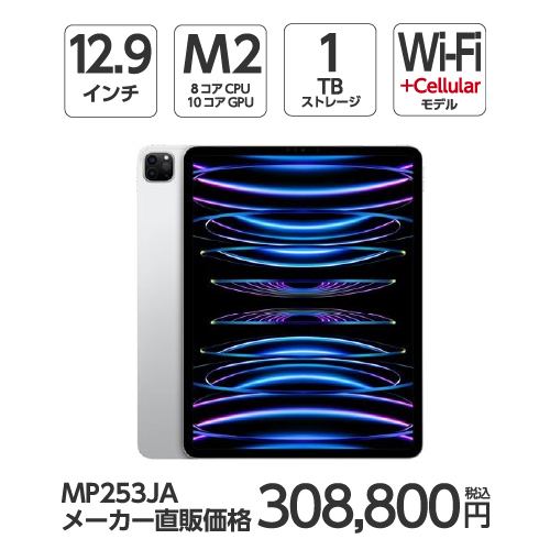 【台数限定】アップル(Apple) MP253J/A 12.9インチ iPadPro(第6世代) Wi-Fi + Cellular 1TB シルバー 2022年モデル