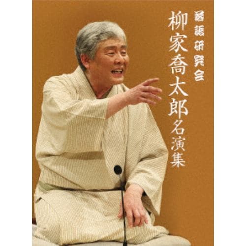 【DVD】落語研究会 柳家喬太郎名演集