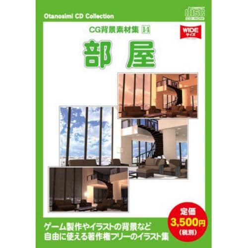 ウエストサイド お楽しみCDコレクション CG背景素材集 14 部屋