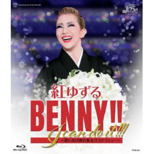 【BLU-R】紅ゆずる 退団記念ブルーレイ「BENNY!! I can do it!!!」-思い出の舞台集&サヨナラショー-