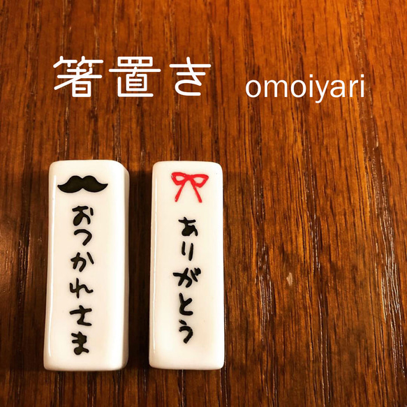 箸置き 2セット omoiyari 母の日 父の日 記念日 ギフト