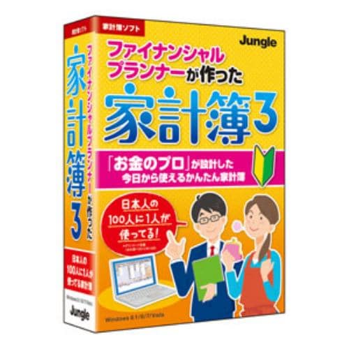 ジャングル ファイナンシャルプランナーが作った家計簿3 JP004340 消費税 ８％、１０％対応 「必ずつけられる！PDFマニュアル」付属 JP004340