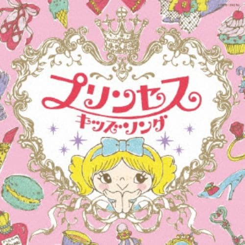 【CD】コロムビアキッズ プリンセスキッズソング