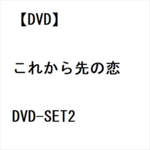 【DVD】これから先の恋 DVD-SET2