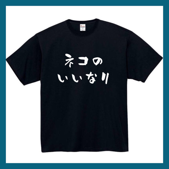 【半袖/長袖】【全サイズ無料】ネコのいいなり　猫　おもしろTシャツ　おもしろ　Tシャツ　黒　白　メンズ　面白　ねこ