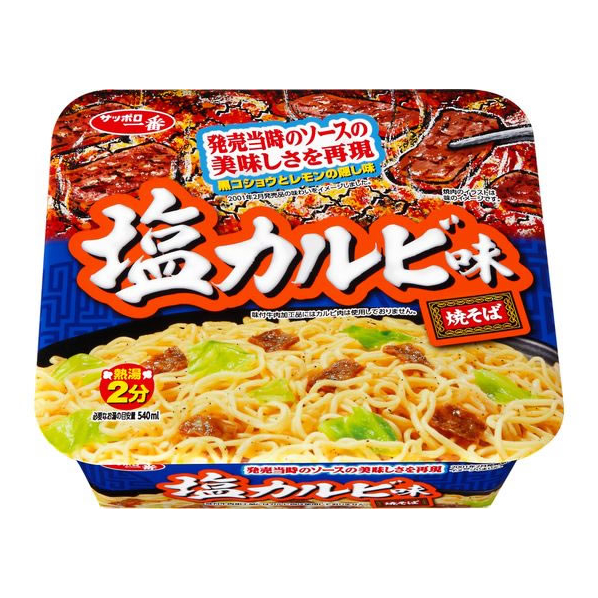 サンヨー食品 サッポロ一番 塩カルビ味焼そば F383076