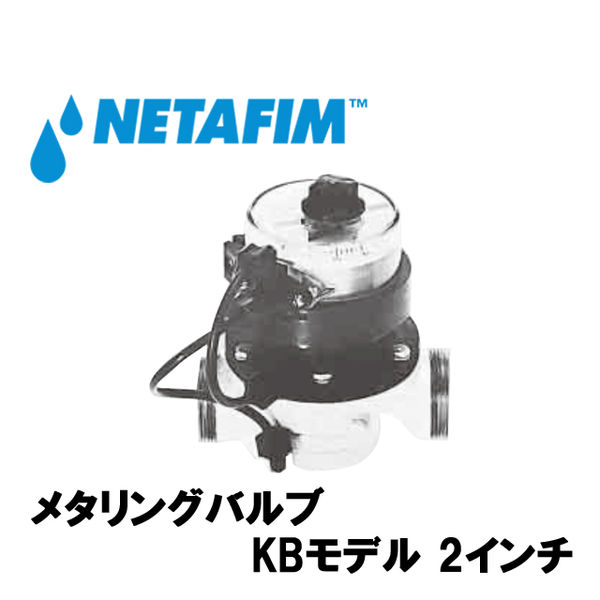 NETAFIM メタリングバルブKBモデル 2 0~100t 70260-003500 1個（直送品）