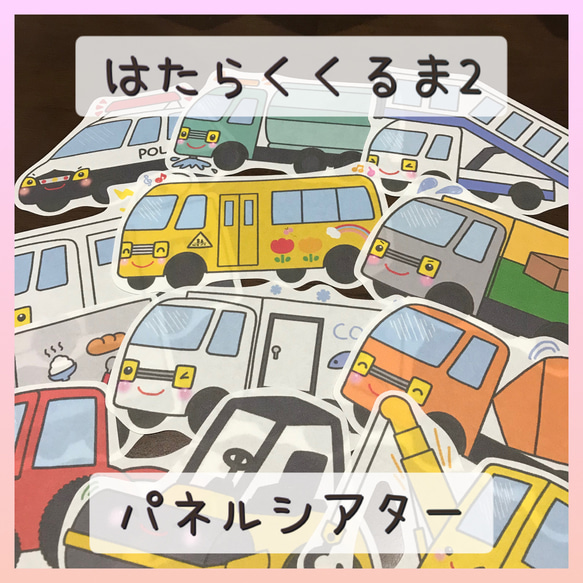 パネルシアター はたらくくるま2 保育教材 保育園 幼稚園