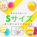 ????Sサイズ????オーダーメイドバルーンアレンジ