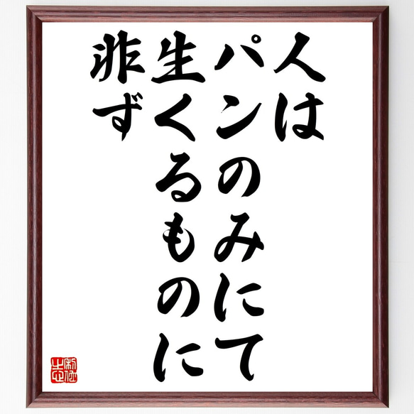 名言「人はパンのみにて生くるものに非ず」額付き書道色紙／受注後直筆（Z7356）