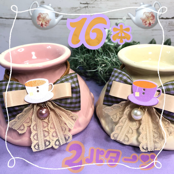 【送料無料】♡ティーカップパールレース♡業務用チョーカー【１６本セット】トリミングチョーカー　トリミングリボン