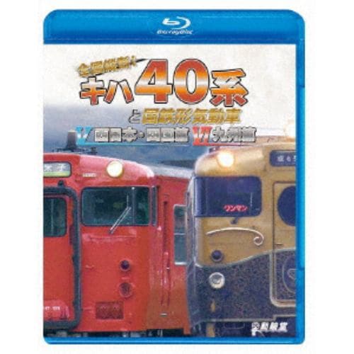 【BLU-R】全国縦断!キハ40系と国鉄形気動車V／VI