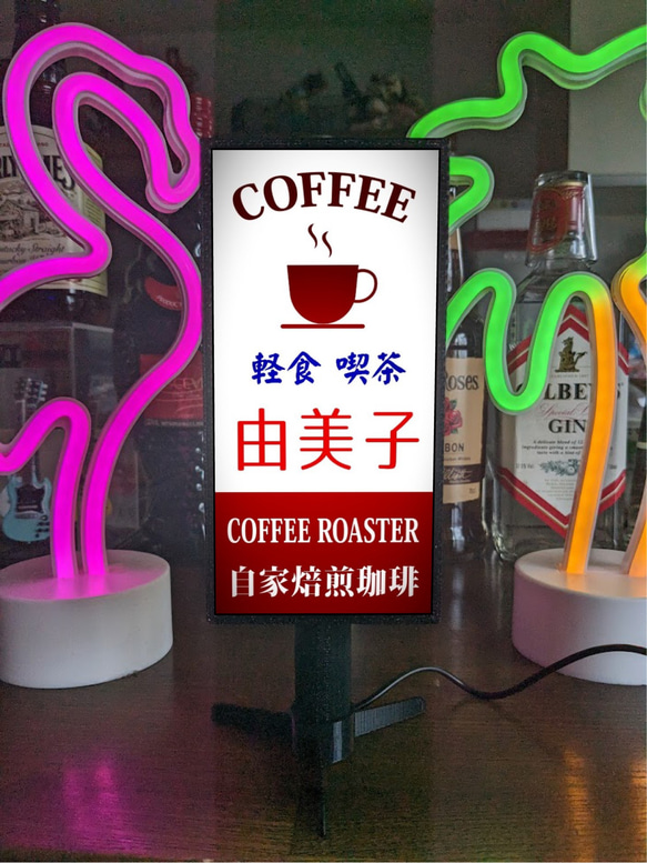 【文字変更無料】喫茶店 コーヒー カフェ 軽食喫茶 昭和レトロ ミニチュア サイン ランプ 看板 置物 ライトスタンド