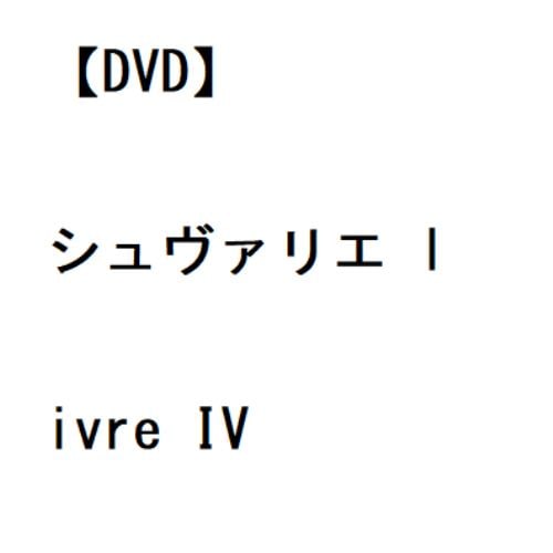 【DVD】シュヴァリエ livre IV