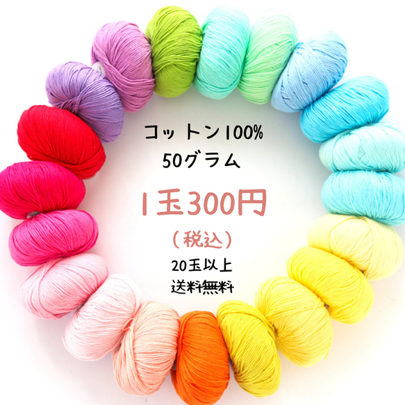 コットン100%で50gで300円（中国産ですが国産と遜色ないです）