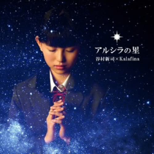 【CD】谷村新司×Kalafina ／ アルシラの星(通常盤)