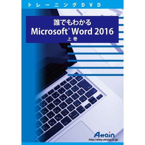 アテイン 誰でもわかるMicrosoft Word 2016 上巻 ATTE-957