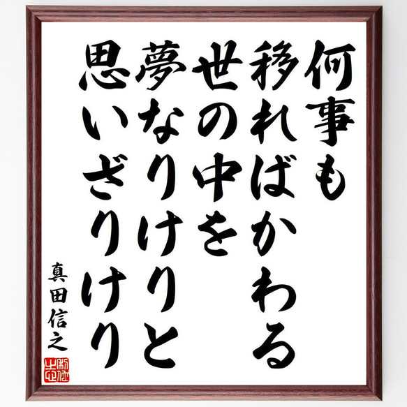 真田信之の名言「何事も、移ればかわる世の中を、夢なりけりと、思いざりけり」額付き書道色紙／受注後直筆（Y6533）