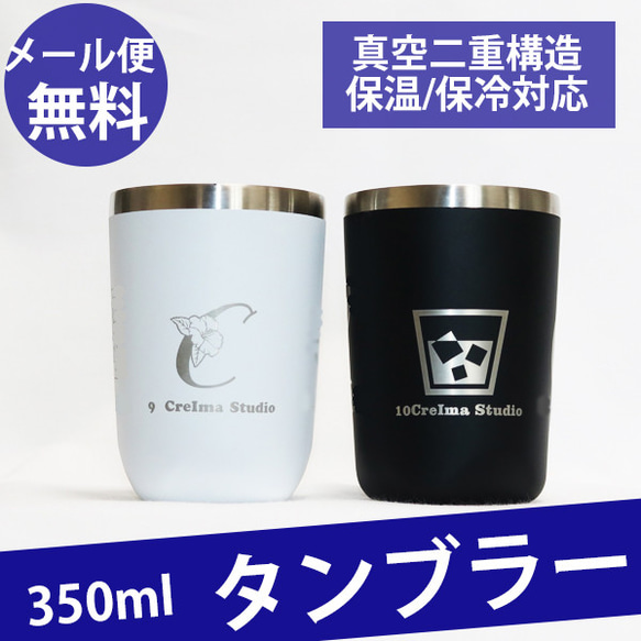 名入れ タンブラー 350ml 真空 断熱 保冷 保温 二重 構造 魔法瓶 サーモス  (レターパック発送/送料無料）