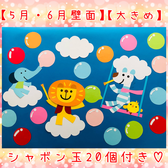 【通年】壁面飾り　シャボン玉で遊ぼう〜【受注後14日以内に発送】