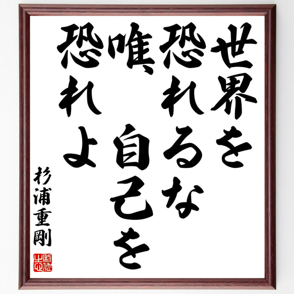 杉浦重剛の名言「世界を恐れるな、唯、自己を恐れよ」額付き書道色紙／受注後直筆（Z1517）