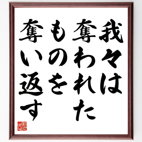 ウラジーミル・レーニンの名言「我々は奪われたものを奪い返す」額付き書道色紙／受注後直筆（Y6855）