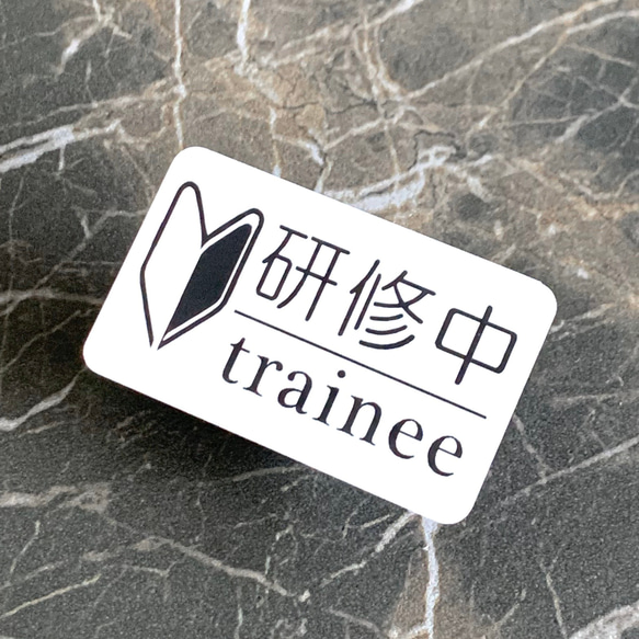 【送料無料】研修中サインプレートtrainee 初心者マーク カラーホワイト